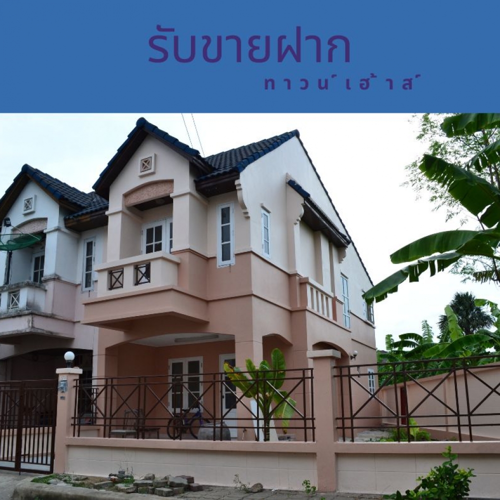 รับขายฝาก ทาวน์เฮ้าส์