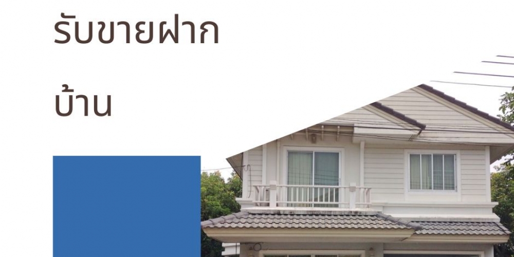 รับขายฝาก บ้าน